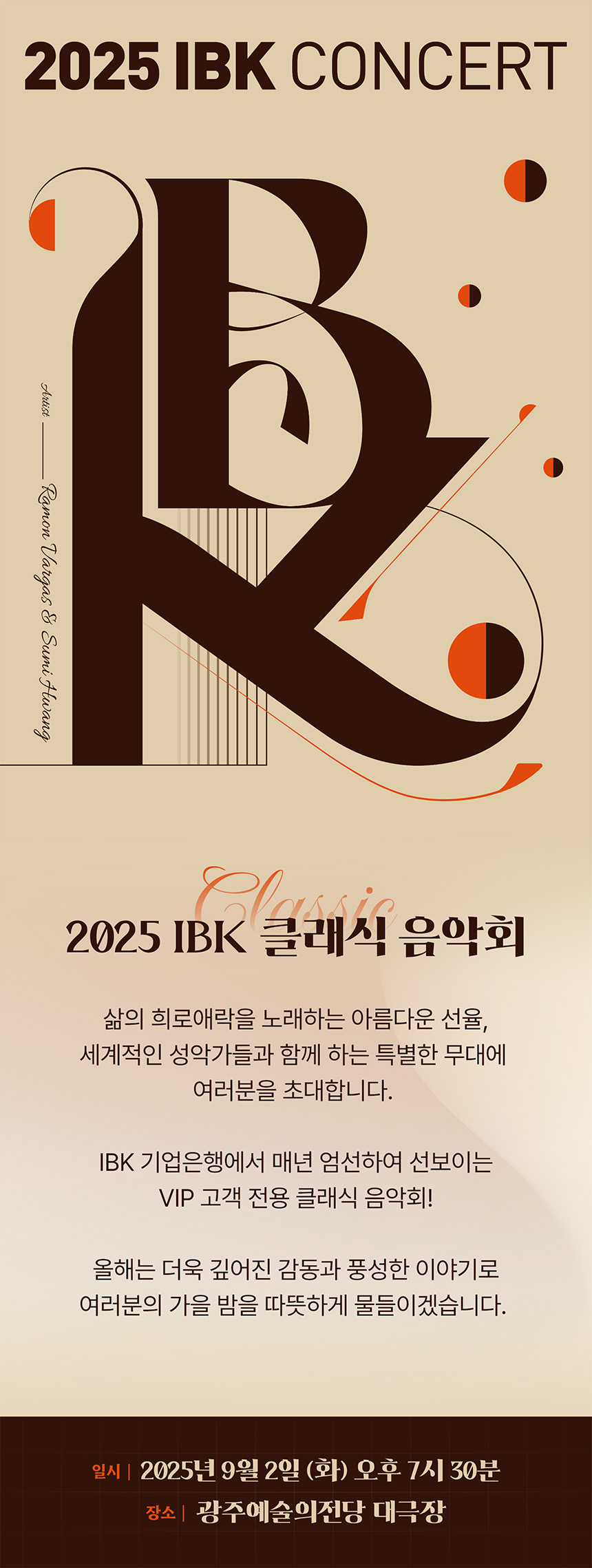 2025 IBK 클래식 콘서트